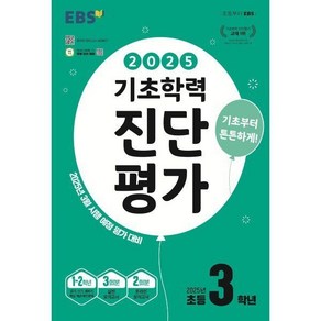 EBS 기초학력 진단평가 초등 3학년 (2025년) : 2025년 3월 시행 예정 평가 대비, 1개