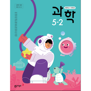 초등학교 교과서 과학 5-2 동아 장신호