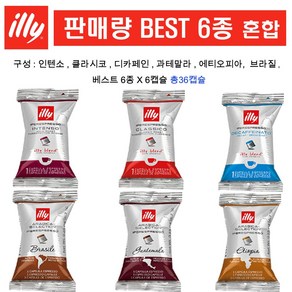 [판매량 많은 6종 믹스] 일리 캡슐커피 혼합구성 셋트, 1세트, 36개입, 6.7mg
