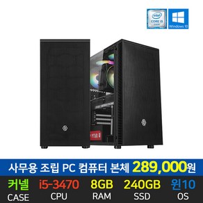 스타컴 사무용 조립 컴퓨터 데스크탑 인텔 i5-3470 8GB SSD 240GB 장착 윈도우10 설치 컴퓨터 본체만