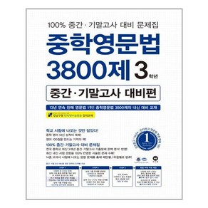 마더텅 중학영문법 3800제 3학년 (중간 기말고사 대비편) (2019)