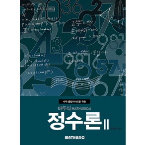 수학 올림피아드를 위한마두식의 정수론 2, 마두식의 정수론 2, 김광현(저), 마두식(Mathusic)