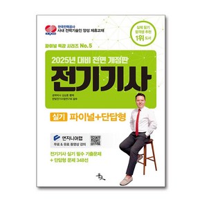 2025 전기기사 실기 파이널+단답형 (마스크제공), 윤조, 김상훈 , 한빛전기수험연구회