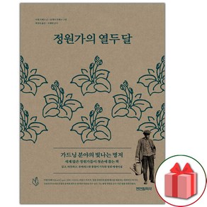 사은품+정원가의 열두 달 에세이책