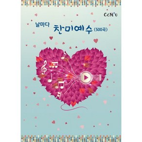 날마다 찬미예수 500곡(스프링)