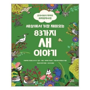 세상에서 가장 재미있는 83가지 새 이야기:교과서보다 똑똑한 과학잡학사전, 사람과나무사이, 가와카미 가즈토