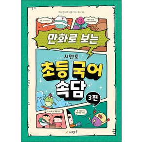 만화로 보는 초등 국어 속담 3, 시멘토