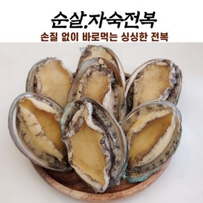 산지 직접작업 특대전복 손질전1kg.6-8미 .2kg6-8미질후 순살+내장 순살자숙전복 선물용강추 주인직배송 자숙전복 진공포장, 1개, 손질전1kg6-8미)