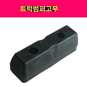 트럭 범퍼고무 범퍼보호고무, 1개