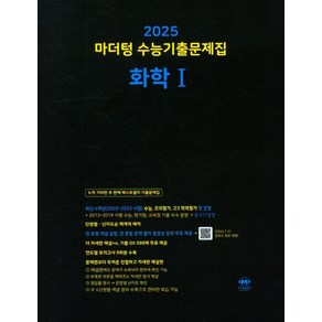 마더텅 수능기출문제집 화학1(2024)(2025 수능대비)