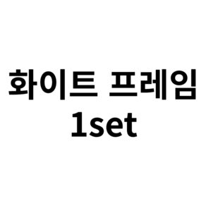 누리아띠 무볼트 철제 선반 5단 부품, 1단, 화이트 프레임 1set