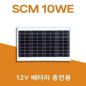 [솔라센타] 태양광 10WE 12V배터리충전용 태양광패널 태양전지모듈 솔라셀 선박 캠핑 해상용기기 부표 도로표지판 태양광가로등 농가주택, SCM 10WE, 1개