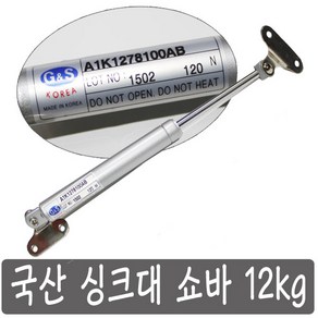 국산 싱크대 쇼바 12 kg