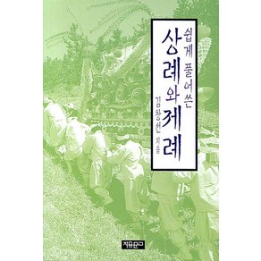 쉽게 풀어쓴 상례와 제례, 자유문고, 김창선 저