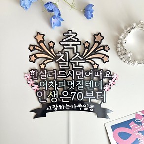 부모님 칠순 케이크토퍼 생신토퍼 고정문구 칠순케이크토퍼 서비스픽 당일발송, 1개