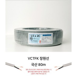 현대케이블 전선 전기선 VCTFK 1.5SQ X 2C 장원형-1롤(80m)