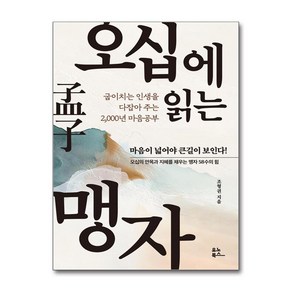 오십에 읽는 맹자 / 유노북스)책  스피드배송  안전포장  사은품  (전1권)