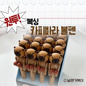 [날쌘거북이] 원투 복싱 카피바라 볼펜 초등학생 볼펜 재밌는 학용품, 1개
