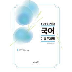 2024 국어 기출문제집 법원직/등기직 9급:년도별 수록 2011~2023년 기출, 2024 국어 기출문제집 법원직/등기직 9급, 법원직시험연구진(저), 엑스퍼트원