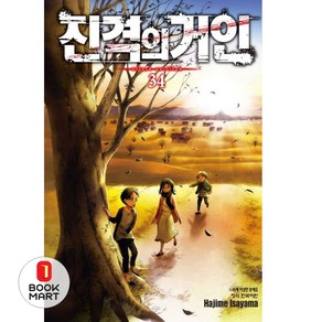 진격의 거인 34, 학산문화사, [만화] 진격의 거인