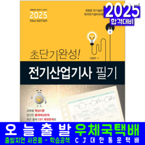 전기산업기사 필기 교재 책 교재 CBT 기출문제 복원해설 초단기완성 책과상상 이창우 2025