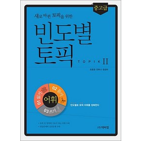 새로 바뀐 토픽을 위한빈도별 토픽2 어휘(중고급):빈도별로 토픽어휘를 정복한다, 박이정