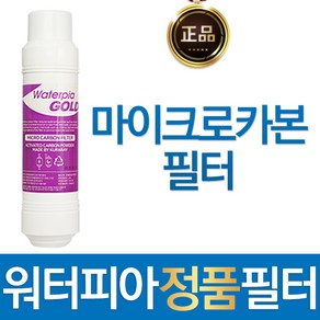 원봉 워터피아 마이크로카본필터 정품 정수기 필터, 1개