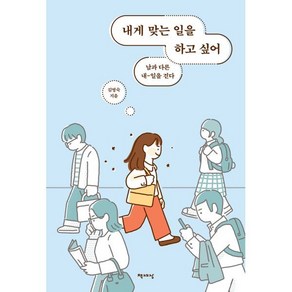 내게 맞는 일을 하고 싶어:남과 다른 내-일을 걷다, 책세상, 김영숙