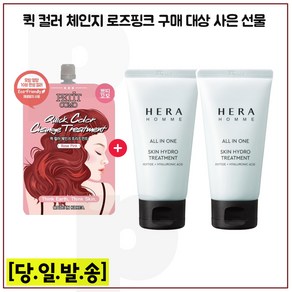 퀵 컬러 (로즈핑크) 구매/헤라옴므. 올인원 스킨 하이드로 트리트먼트 75ml*2개 - 총 150ml_세트구성.