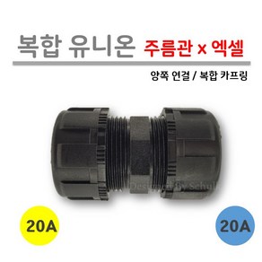 [로얄넷] 복합 유니온 / 엑셀 x 주름관 20Ax20A 양연결, 1개