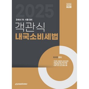 2025 객관식 내국소비세법:관세사 1차 시험 대비, 2025 객관식 내국소비세법, 차지연(저), 이패스코리아