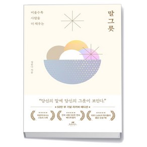 [BEST] 말 그릇(50만 부 기념 에디션)