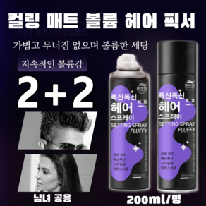 뿌리볼륨 스프레이 200ml 하드스프레이 지속력좋은 헤어 고정 스프레이 컬링 매트 무너짐 없으며 볼륨 헤어 픽서, [1개]