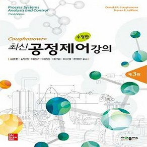 새책-스테이책터 [최신 공정제어강의] 수정판 제3판-Donald R Coughanow 지음 김영한 외 옮김, 최신 공정제어강의] 수정판 제3판-Donald R Co