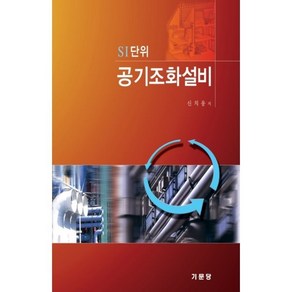 SI단위 공기조화설비, 기문당, 신치웅 저