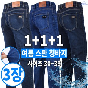 [더맨월드] MW 매일 입는기본 청바지 (1+1+1) 3장 _ 남성용 30~38 사이즈 일자 핏 세련된 데님