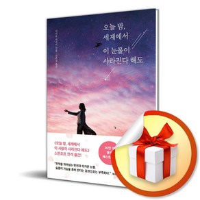 모모 오늘 밤 세계에서 이 눈물이 사라진다 해도 (마스크제공)