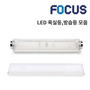 포커스 LED 욕실등 화장실조명 방습등 터널등 사각욕실등 자석욕실등 11w 15w 18w 20w 주광색 전구색 욕실조명 방수등