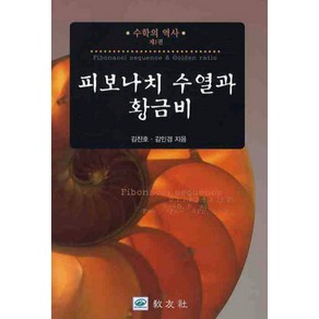 피보나치 수열과 황금비, 교우사, 김진호,김인경 공저