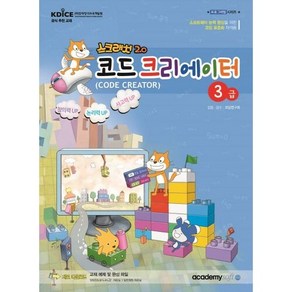 스크래치2.0 코드 크리에이터 3급, 아카데미소프트