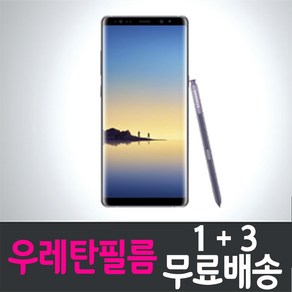 콤비몰 갤럭시 노트8 스마트폰 풀커버 우레탄 액정화면보호필름 삼성 Galaxy Note8 (SM-N950) combimall 투명 지문인식 핸드폰 휴대폰 4p 8p, 4개입