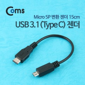 Coms USB 3.1 Type C to Mico 5Pin 케이블 20cm C타입 to 마이크로 5핀, 본상품선택, 본상품선택, 1개