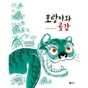 [책서가]호랑이와 곶감 (비룡소 전래동화 36), One colo  One Size@1