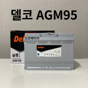 스팅어 델코 AGM 95 자동차 배터리 차량용 밧데리 최신 정품 새제품, 공구 불필요+반납, 1개