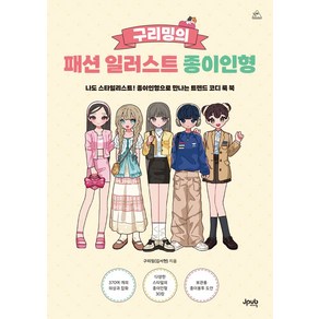 구리밍의 패션 일러스트 종이인형:나도 스타일리스트! 종이인형으로 만나는 트렌드 코디 룩 북