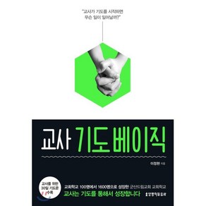 교사 기도 베이직:“교사가 기도를 시작하면 무슨 일이 일어날까?”