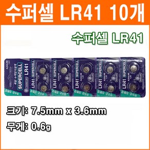 수퍼셀 LR41 10개 코인전지 AG3 LR736 392 192 장난감 계산기 알카라인 배터리 버튼전지, 1개, 10개입