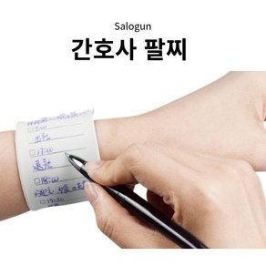 Salogun 간호사 손목 메모 팔찌