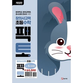 창의사고력 초등 수학 팩토 Lv.5 세트(2024), 수학영역