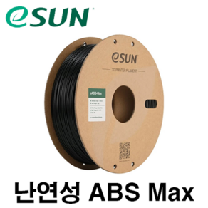 eSUN 난연성 ABS Max 필라멘트 1Kg 1.75mm, black